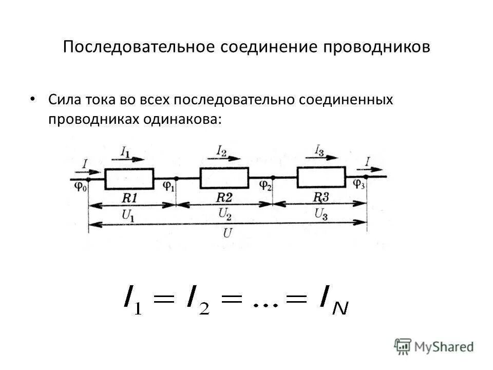 Схема последовательного соединения трех проводников. Схема последовательного соединения n-проводников. Последовательное соединение проводников чертеж. Последовательное и параллельное соединение проводников.