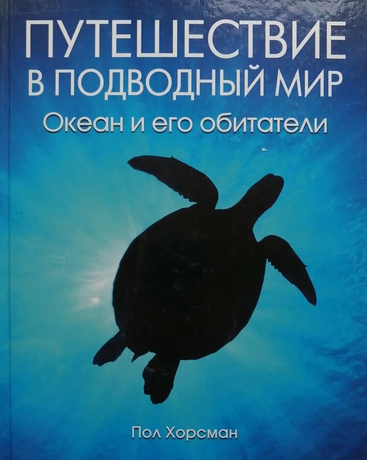 Морские обитатели книги. Книга морские обитатели. Книга подводный мир. Подводный мир. Энциклопедия. Книжки про морских обитателей.