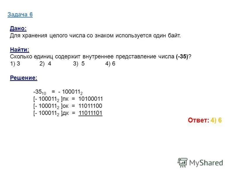 Сколько единиц содержит внутреннее представление числа. Сколько единиц содержит внутреннее представление числа. Для хранения целого числа со знаком используется один байт. Сколько единиц содержит внутреннее представление числа. Сколько единиц содержит внутреннее представление числа.