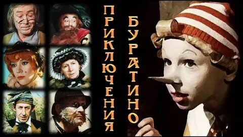 Новейшие приключения буратино