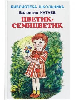 Катаев цветик семицветик главные герои главная мысль