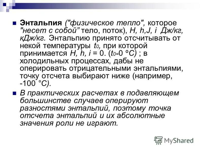 Энтальпия это. Энтальпия. Энтальпия это простыми словами. Энтальпия физика. Энтальпия пара это простыми словами.