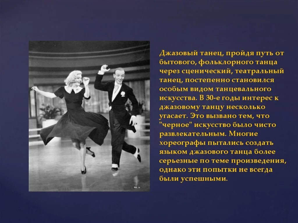 Сценарии песни танцы. История возникновения танца. Джазовый танец. Возникновение джазового танца. Джаз танец история.