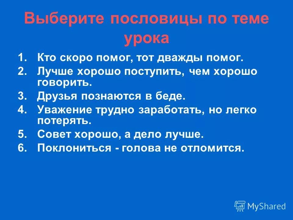 Поговорка вороне соколом не быть. Кто скоро помог тот дважды помог значение. Пословица кто скоро помог тот дважды помог. Звук [о], буквы о, о. Пословица к рассказу ребята и утята 2 класс.