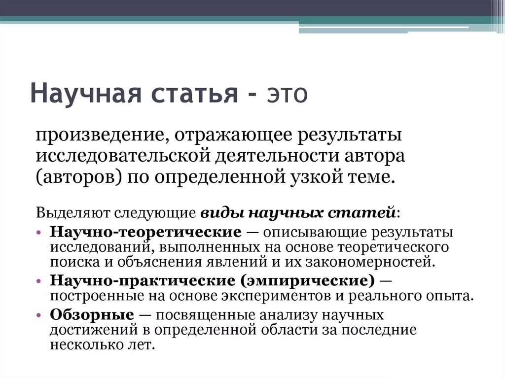 Статья это произведение. Научная статья. Статья. Научная статья это определение. Статьи про написание научных статей.