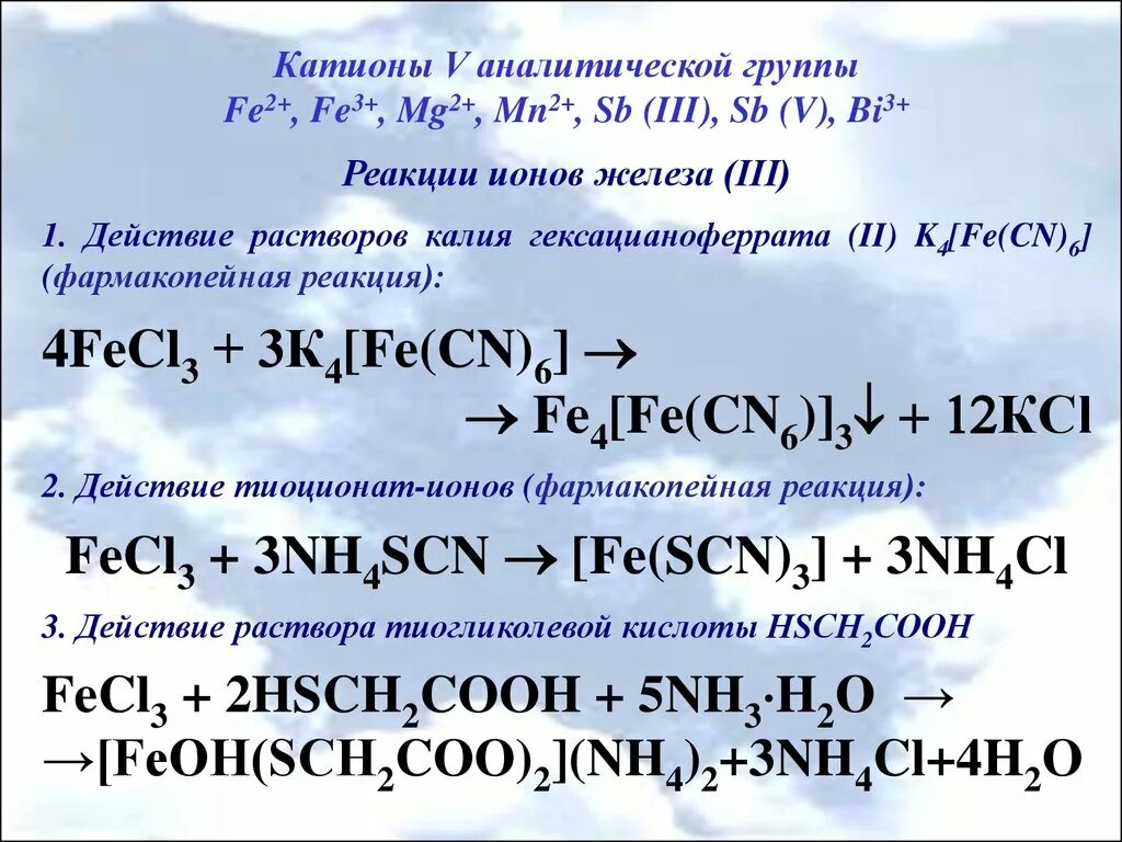 Пятая аналитическая группа. Катионы 4 аналитической группы. 4 Аналитическая группа катионов реакции. Катионы 5 аналитической группы. Реакции с гексацианоферратом калия.