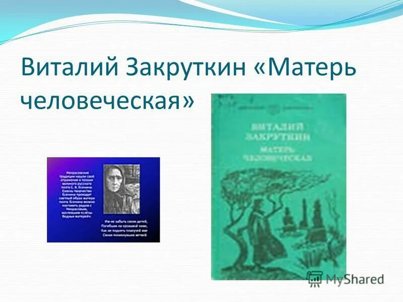 Закруткин матерь человеческая слушать. Обложка книги матерь человеческая закруткин. Закруткин матерь человеческая сочинение. Закруткин матерь человеческая слушать. Матерь человеческая слушать аудиокнигу.