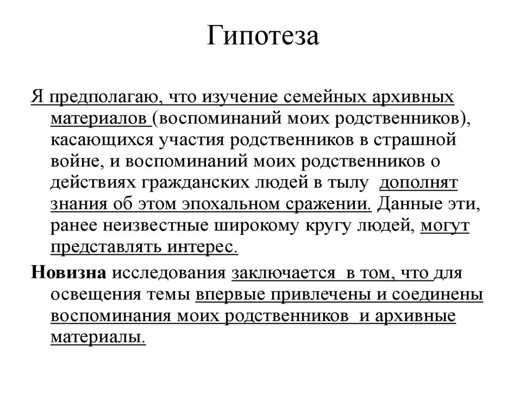 Собственных гипотез. Гипотеза. Гипотеза предположение. Гипотеза проекта. Гипотеза в проекте примеры.