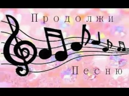 Продолжить песню надо