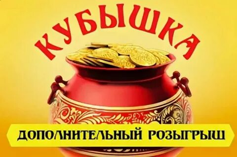 Розыгрыш кубышка