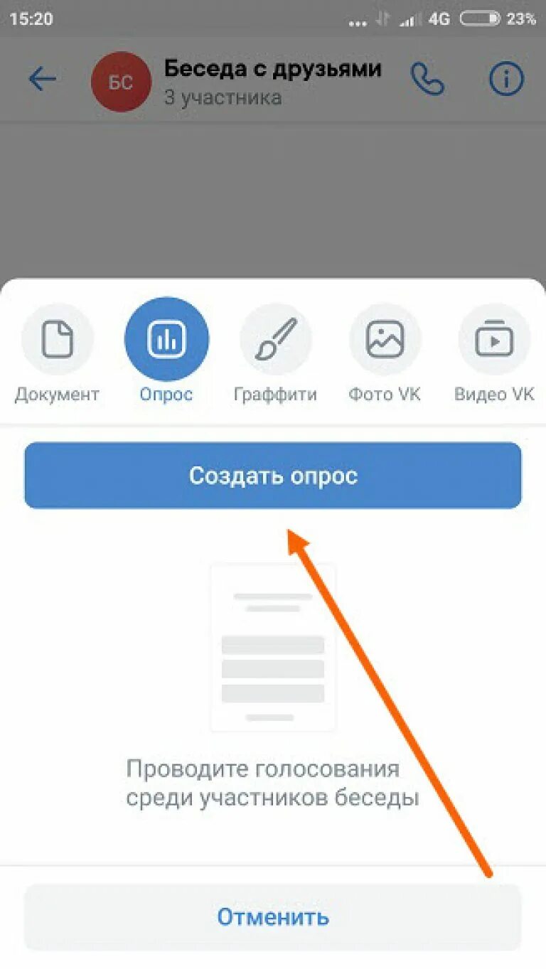 Как создать опрос в чате. Как сделать опрос в беседе. как сделать опрос в вк. как сделать допрос в вк. как создать опрос в вк в беседе.