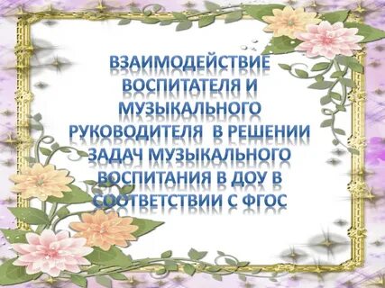Взаимодействие музыкального руководителя