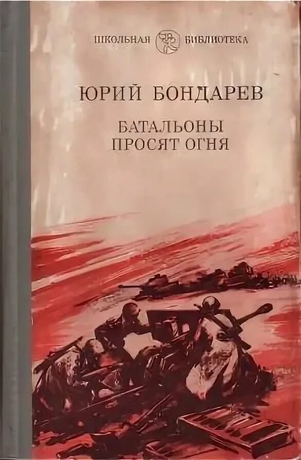 Юрия Бондарева батальоны просят огня.