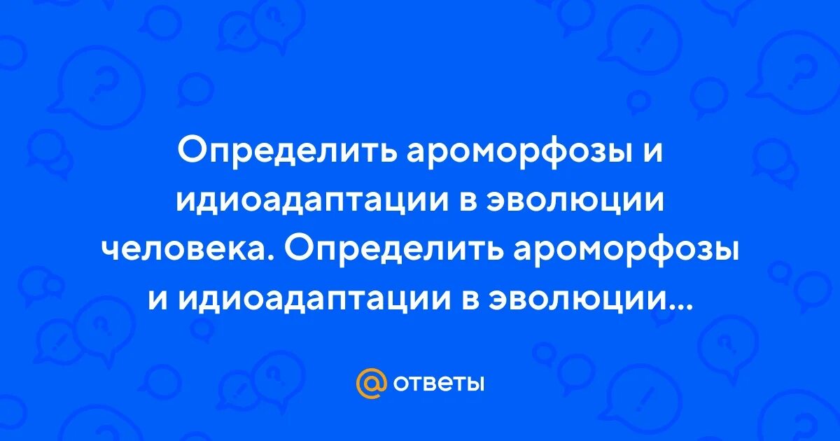 Значение ароморфозов и идиоадаптаций в эволюции. Значение ароморфозов и идиоадаптаций в эволюции