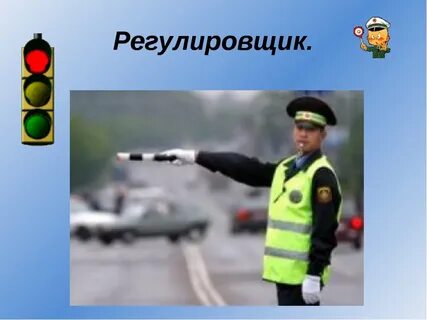 Регулировщик поднял жезл