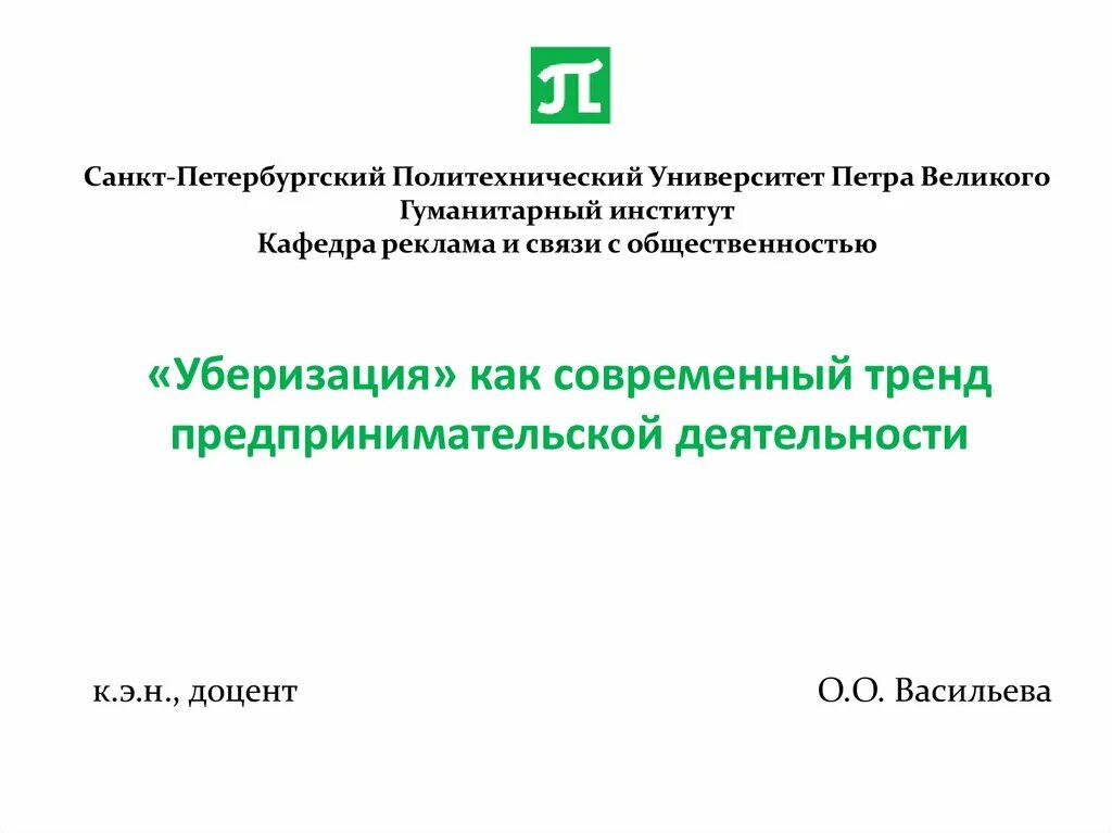 Политех презентация. Опд политех. Санкт-петербург политехнический университет петра великого. Политех для презентации. Политех спб логотип.