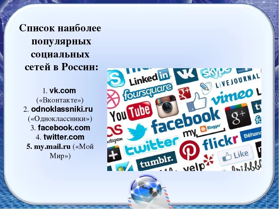 Адрес соц сетей. В социальных сетях. Социальные сети список. Социальные сети презентация. Презентация на тему соц сети.