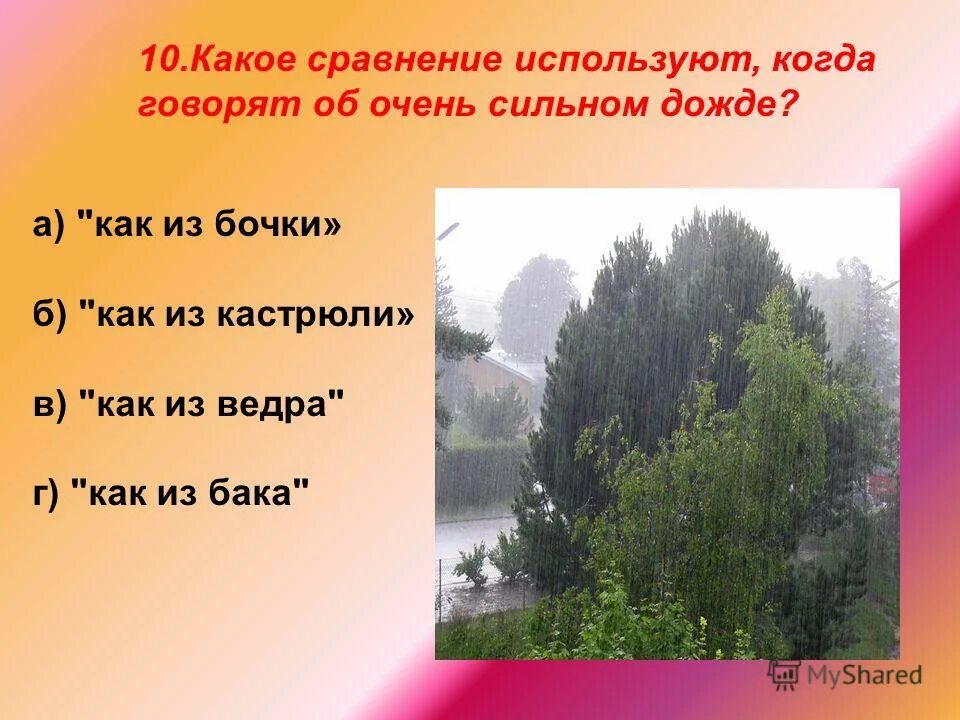 Какое сравнение использовал. Какое сравнение используют, когда говорят об очень сильном дожде?. что какое сравнение.
