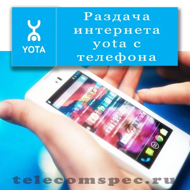 Йота можно раздавать интернет. Раздача йота. раздача интернета ета. раздача йота с телефона. ета раздача интернета с телефона.