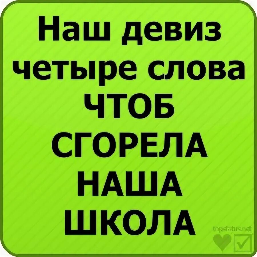 Скажи карапуз и другие смешные. Наш девиз 4 слова чтоб сгорела наша школа. Наш девиз четыре слова чтоб сгорела. Наш девиз 4 слова. Скажи Арбуз твой папа Карапуз.