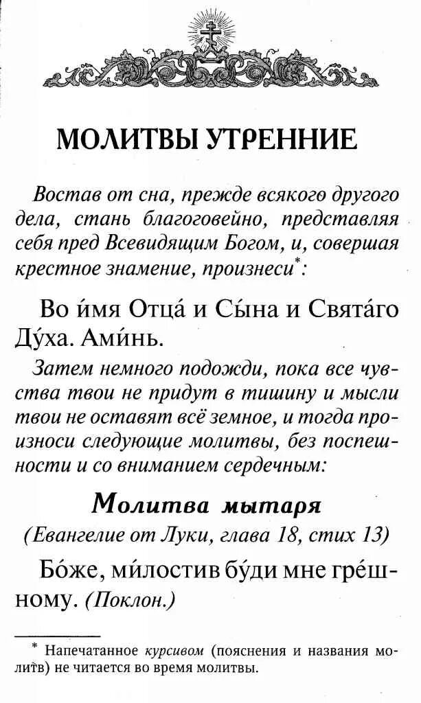 Читаем утренние молитвы на русском. Молитва. Утренние молитвы. Утренняя молитва и вечерняя молитва. Молитва утром.