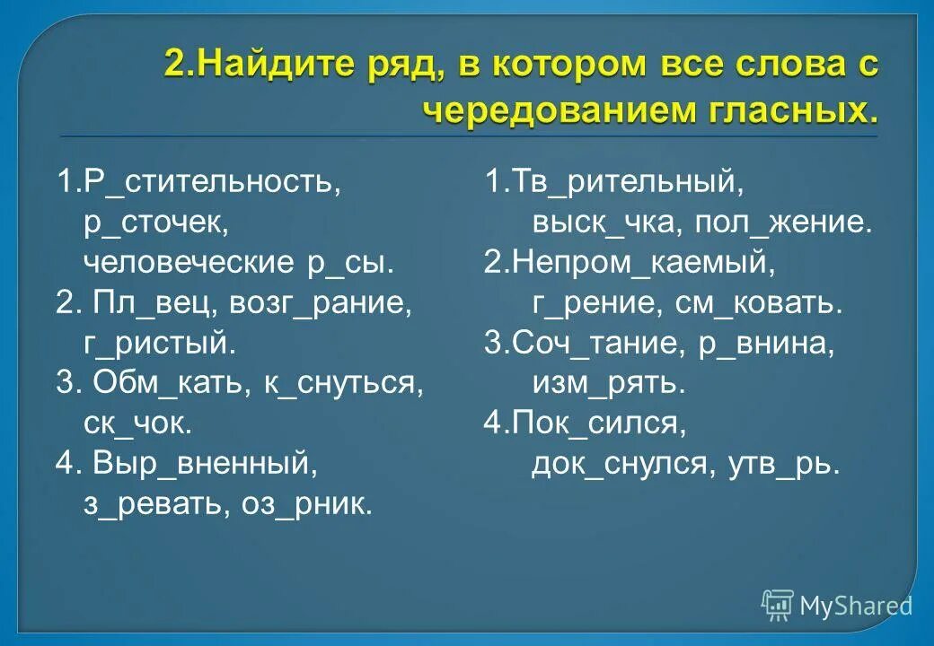 Прим чательный выч тание. Пословицы с чередующимися гласными. Слова на чка. Стихи на корни с чередованием. Соч..тание.