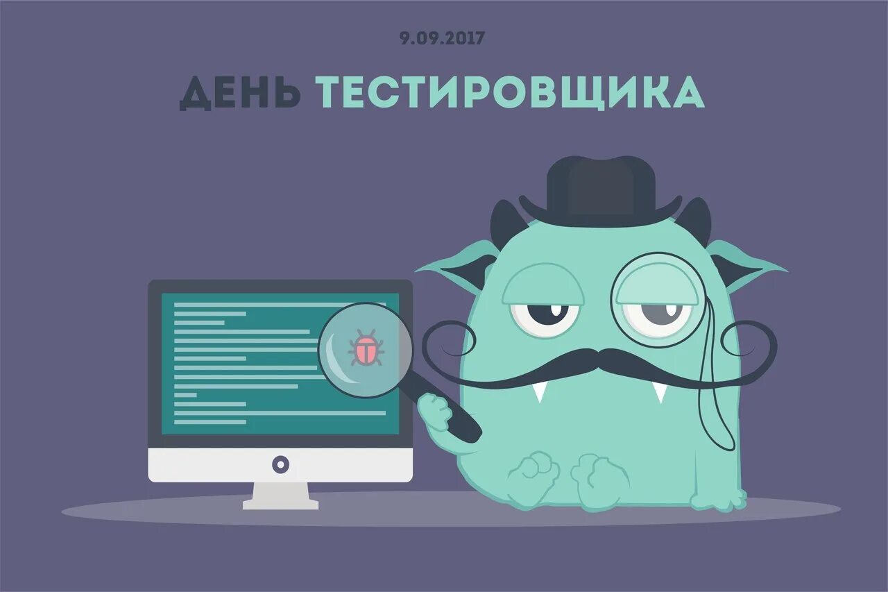 Тестировщик в 2025. 9 сентября день тестировщика. с днем тестировщика открытки. с днем рождения тестировщика. смешные открытки с днем тестировщика.