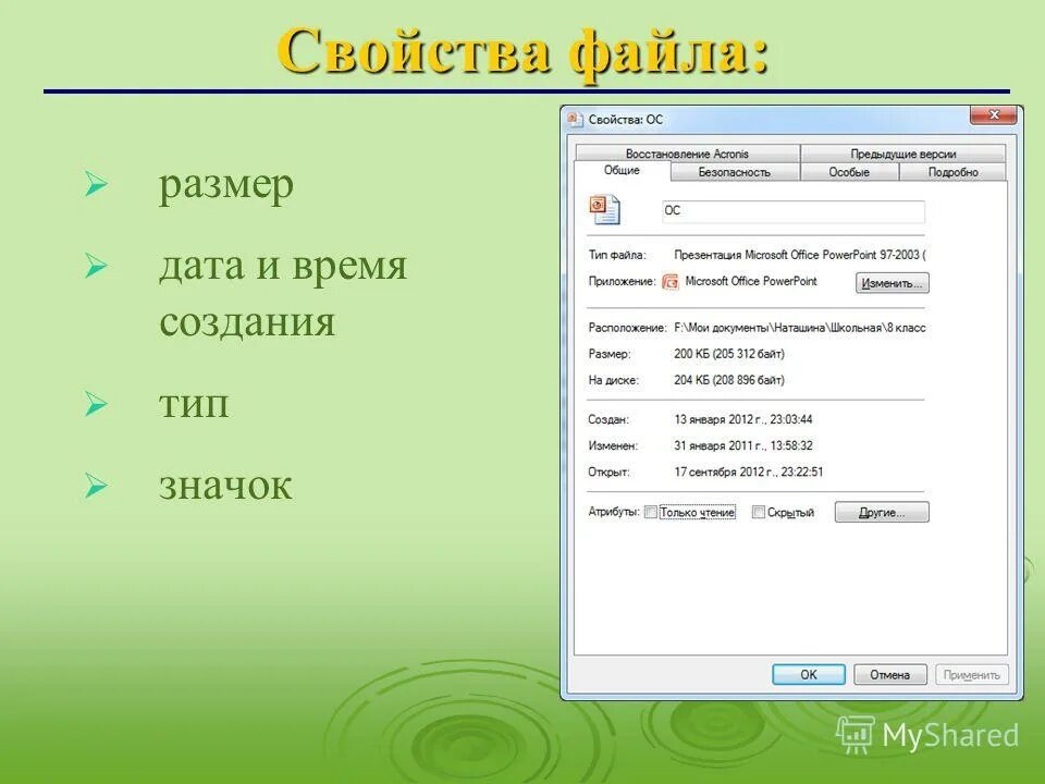 Свойство файла открыт. Свойства файла. Характеристики файла. Файл характеристики файла. Свойства файла Информатика.