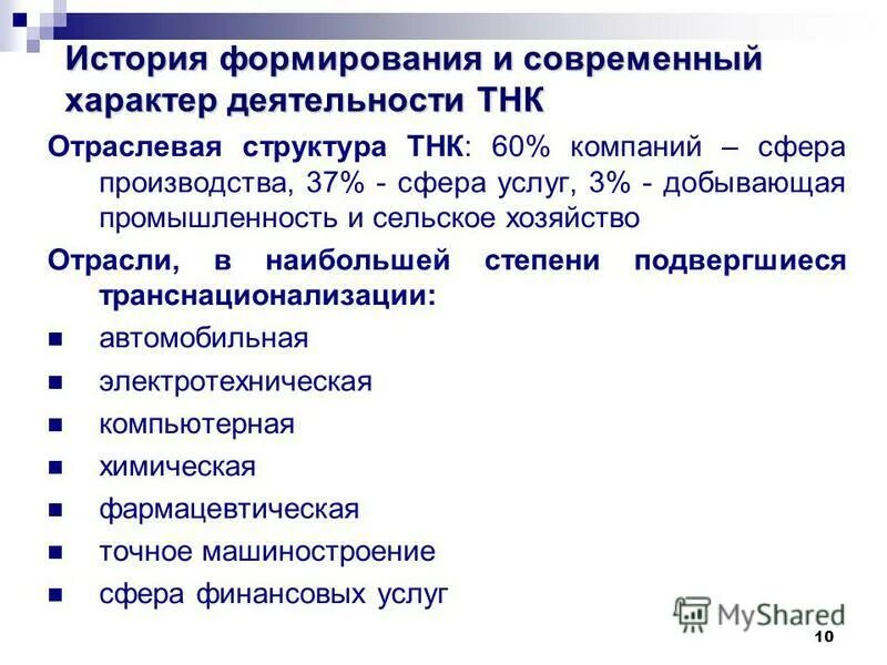 роль транснациональных корпораций. отраслевая структура мировых тнк. многонациональные и транснациональные корпорации. роль транснациональных корпораций в мировой экономике. положительные и негативные последствия деятельности тнк.