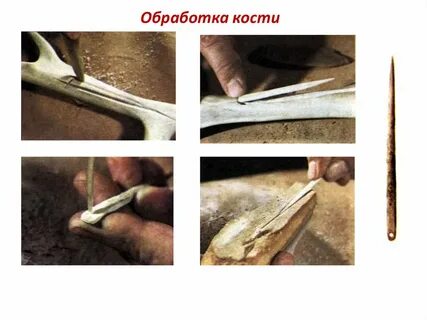 Кость обработать
