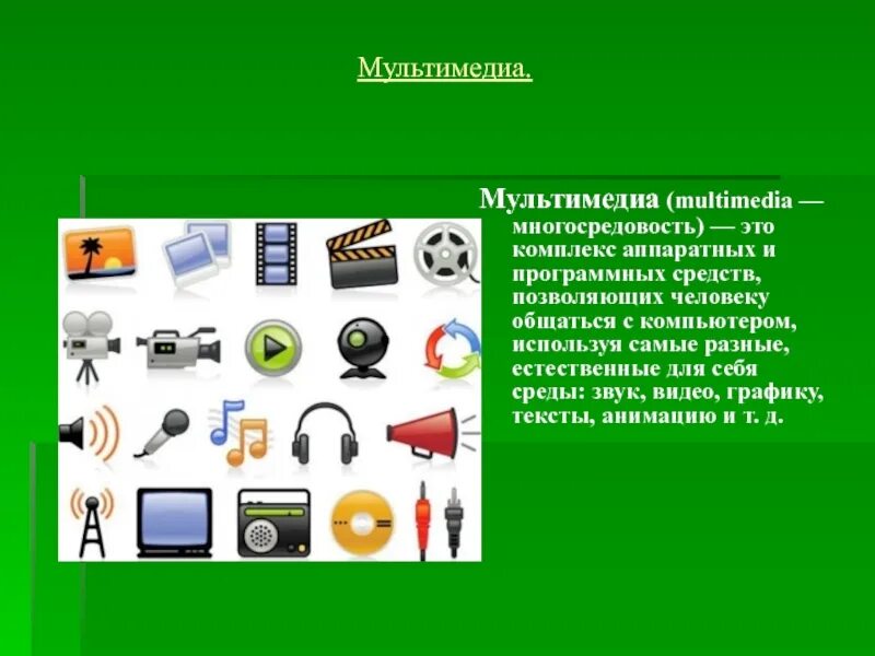 Какие виды информации могут одновременно использоваться мультимедиа. Средства мультимедиа. аппаратные средства мультимедиа. мультимедийные программные средства. аппаратные средства мультимедиа/программные средства мультимедиа.