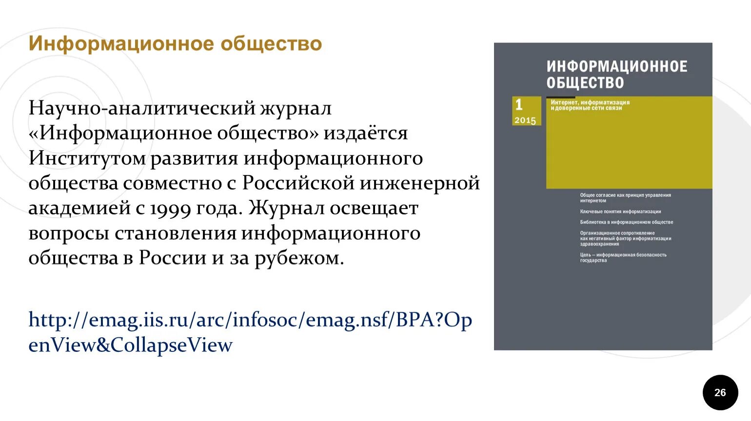 Журнал сообщество. Информационное общество журнал. Научно-аналитический журнал обозреватель. Журналы об информационных системах.