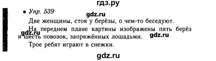 Русский язык 6 класс учебник упражнение 539