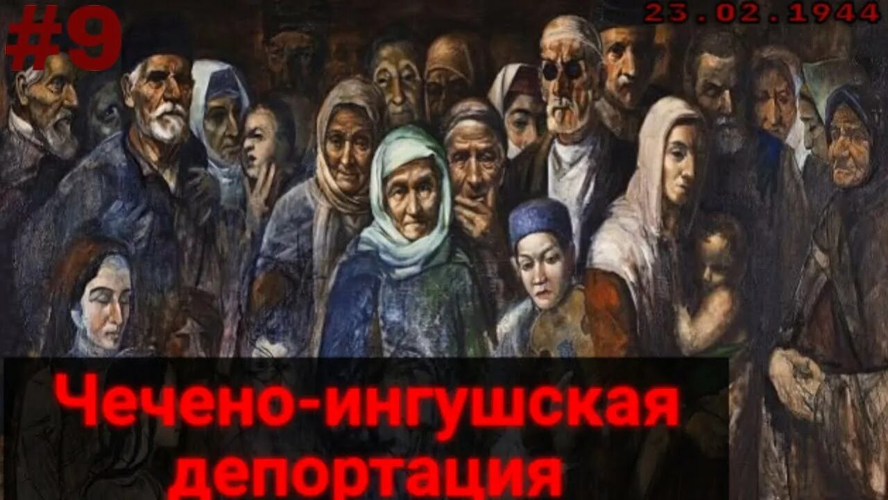 Депортация чеченцев и ингушей в 1944 причины. Депортация чеченцев и ингушей в 1944 причины