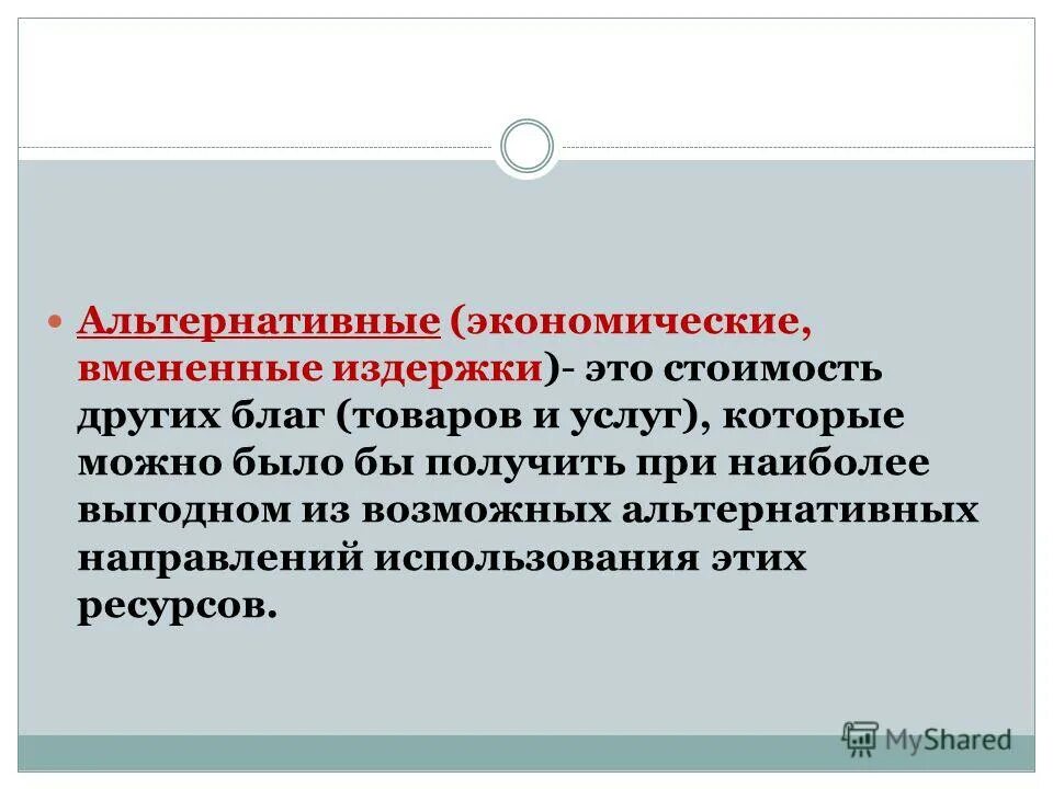 вмененная издержка