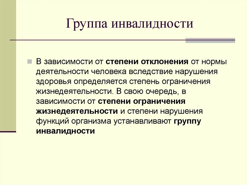 Группы инвалидности. Группы инвалидности по степени тяжести. Инвалидность группы и степени. Степени ограничения жизнедеятельности.