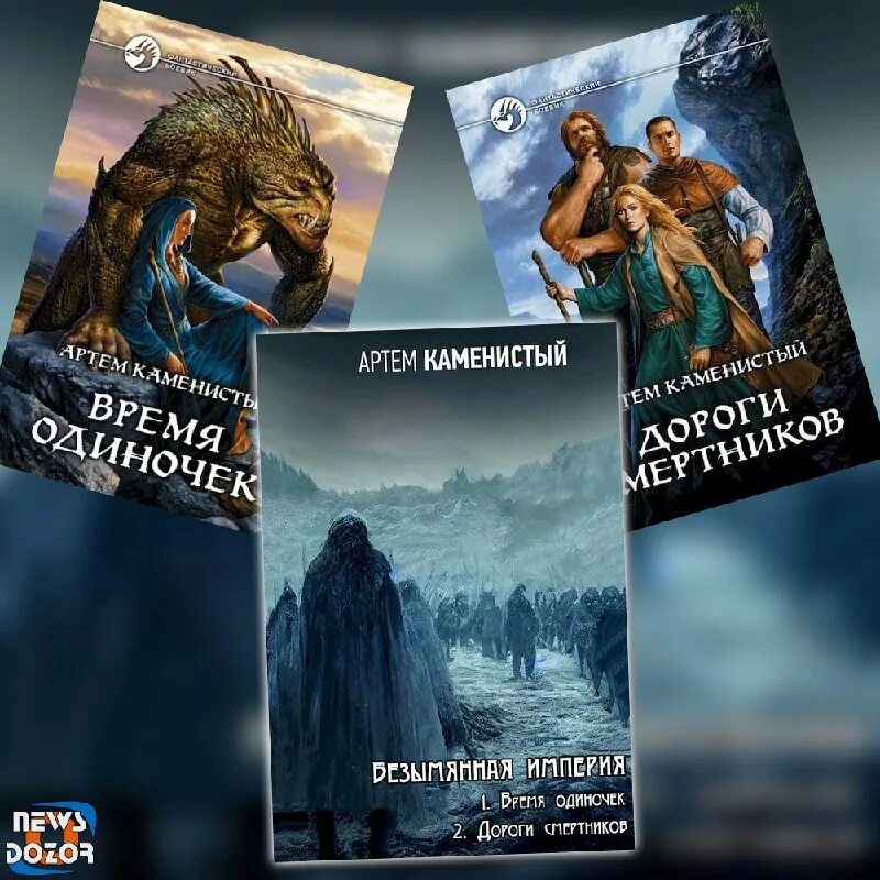 время одиночек артем каменистый. дороги смертников. безымянная империя каменистый. слушать аудиокнигу безымянная империя. слушать аудиокнигу безымянная империя.