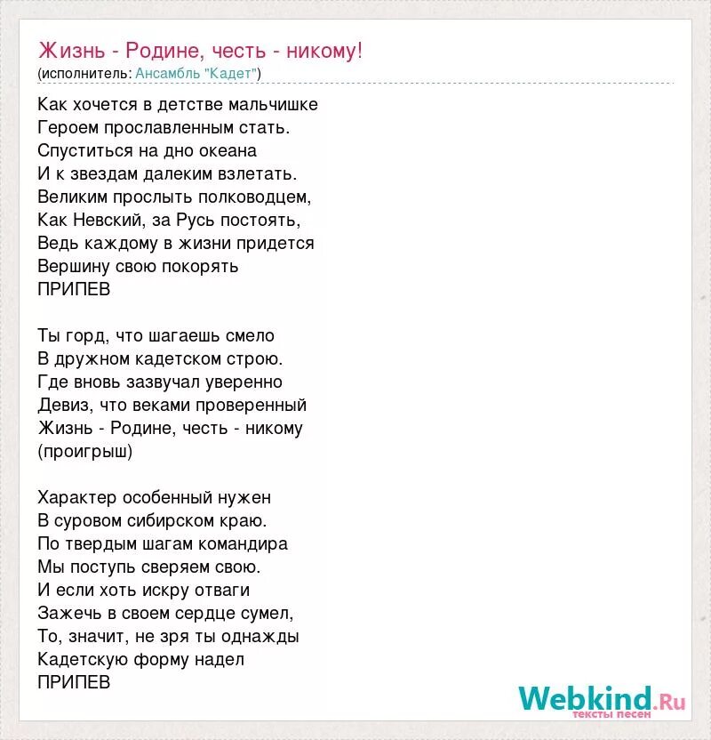 Жизнь песня текст. Песня жизнь родине честь никому. песня жизнь родине честь никому текст. жизнь родине текст.