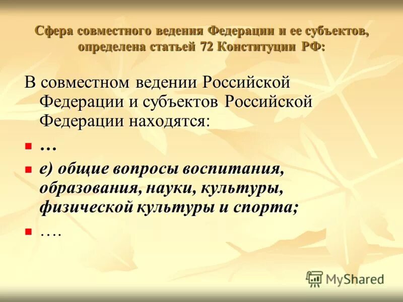 координация вопросов здравоохранения находится. образование – педагогика – обучение – воспитание. общие вопросы воспитания ведение рф. 72 статья федерация и субъекты. общие вопросы воспитания образования науки финансовое.