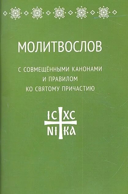 Каноны ко святому причащению 3 канона совмещенных. Молитвослов к причастию с совмещенными канонами. молитвослов правило ко причастию. каноны совмещенные. каноны и последование ко святому причащению.