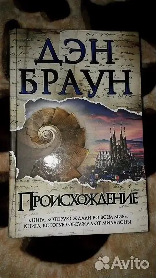 Книга происхождение отзывы. Дэн Браун "происхождение". Происхождение Дэн Браун книга. Дэн Браун происхождение в мягком переплете. О к6ниги «происхождение», Дэн Браун.