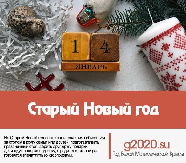 Ночь с 13 на 14 января праздник