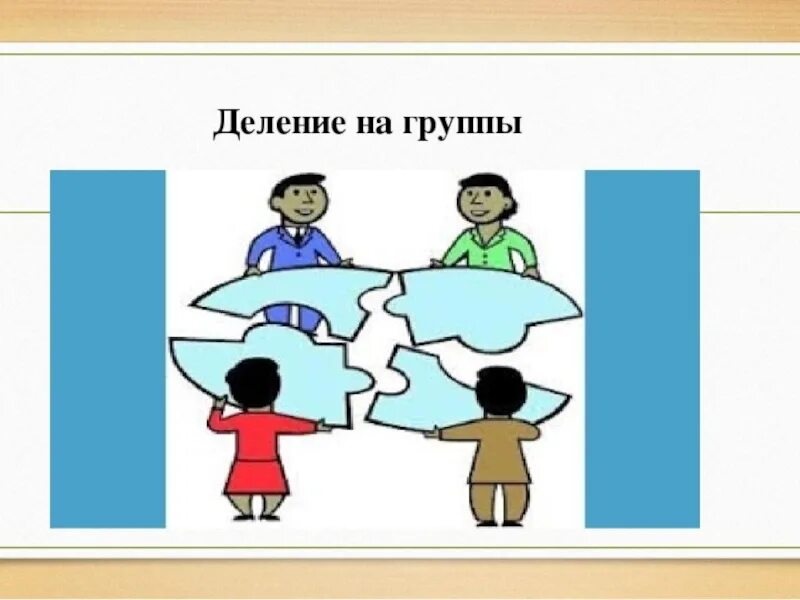 Деление на группы учеников. Деление на группы картинка. Деление на группы картинка для презентации. Деление на группы учеников на уроке.