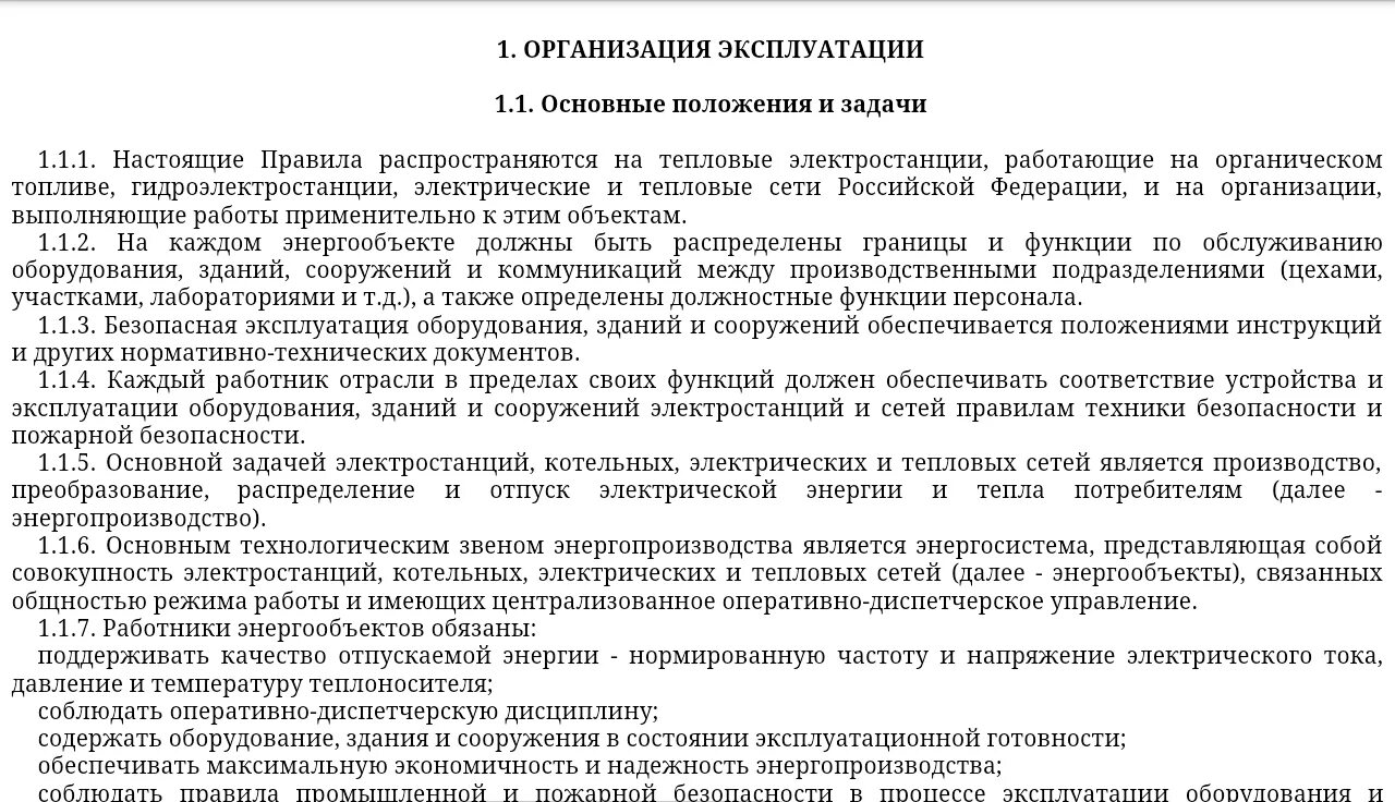 Правила технической эксплуатации электрических станций. Организация эксплуатации электрических сетей. ПТЭ электрических станций и тепловых сетей. Правил технической эксплуатации электрических станций и сетей.