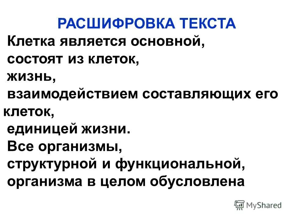 Текст с ошибками. Рассказ с ошибками. Текст с ошибками. Что является единицей жизни. Расшифровщик текста.