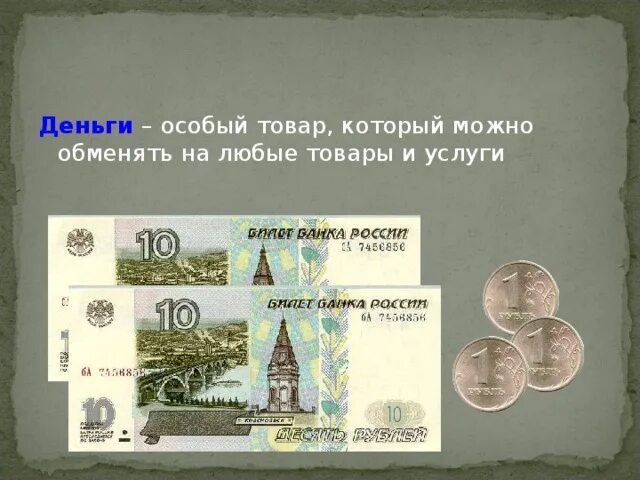 Деньги это особый товар который можно. Деньги как особый товар. Особый товар выполняющий роль. Особый товар который можно обменять на любые товары и услуги. Особые деньги.