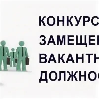 Спбгу конкурс на замещение. Объявлен конкурс на замещение вакантной должности.