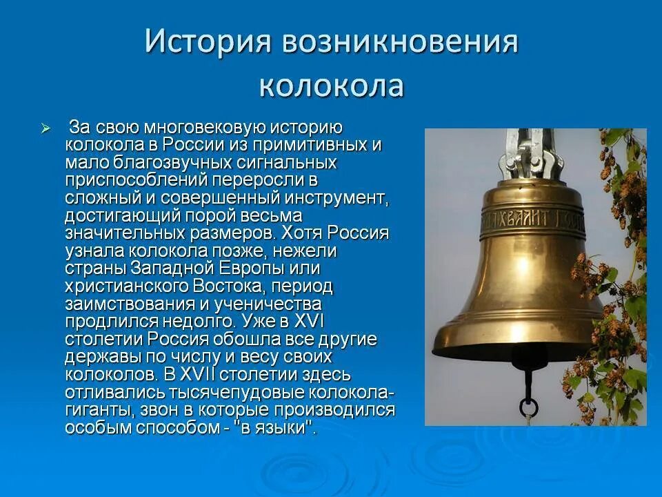 Колокольный звон 50 рассказ. Рассказ о колокола в России. Церковные колокола. Доклад о колоколах. История создания колоколов.