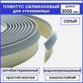 Гибкий плинтус для кухни