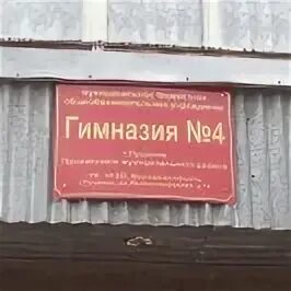 Сайт пушкинская гимназия. Гимназия 4 Пушкино. 4 Школа Пушкино. Школа 4 гимназия Пушкино. Гимназия 10 Пушкино.